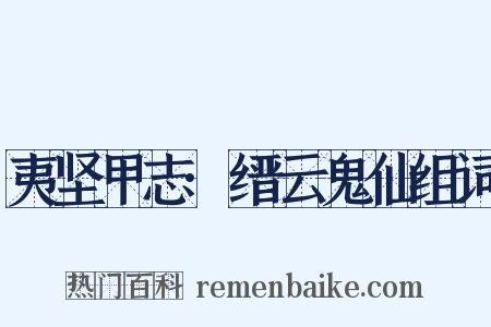 夷坚甲志·缙云鬼仙组词是什么意思的图片